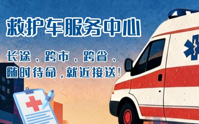 随州救护车出租